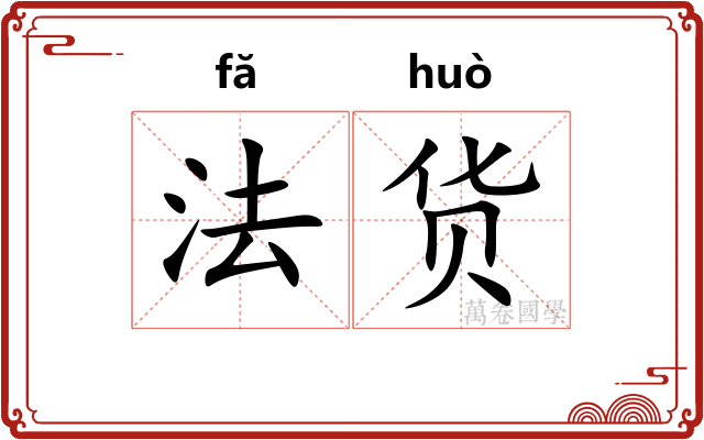 法货