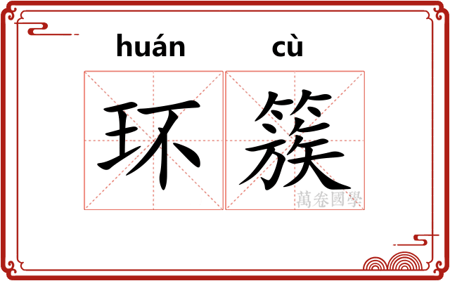 环簇
