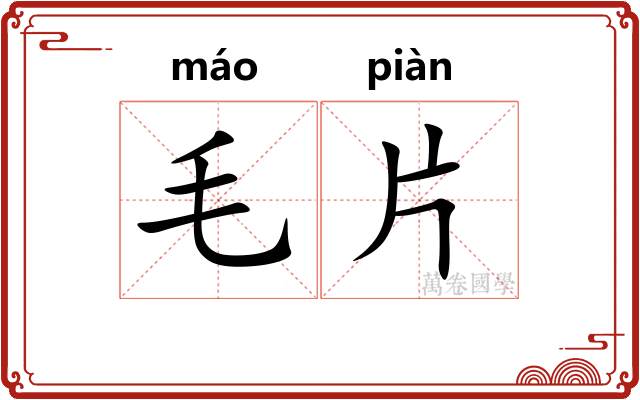 毛片