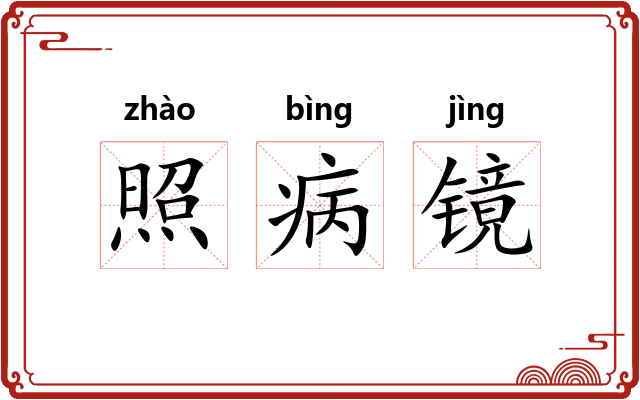 照病镜