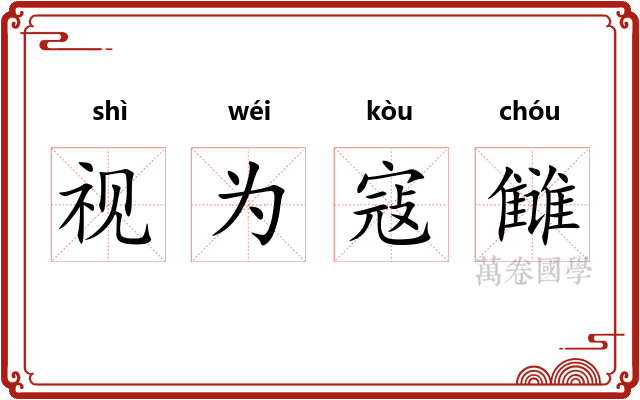 视为寇雠