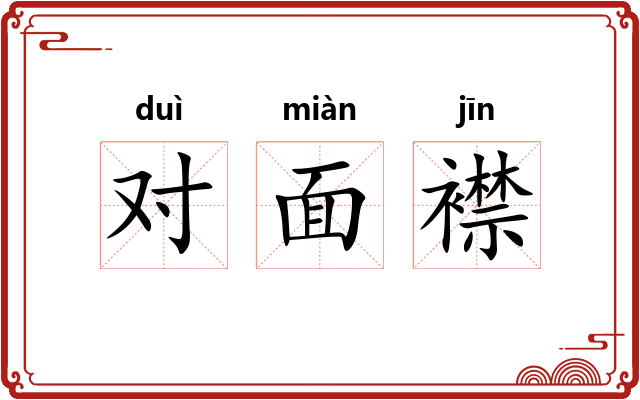 对面襟