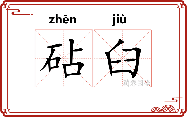 砧臼