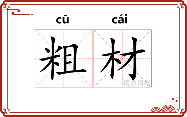 粗材