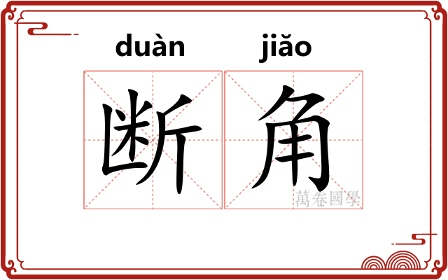 断角