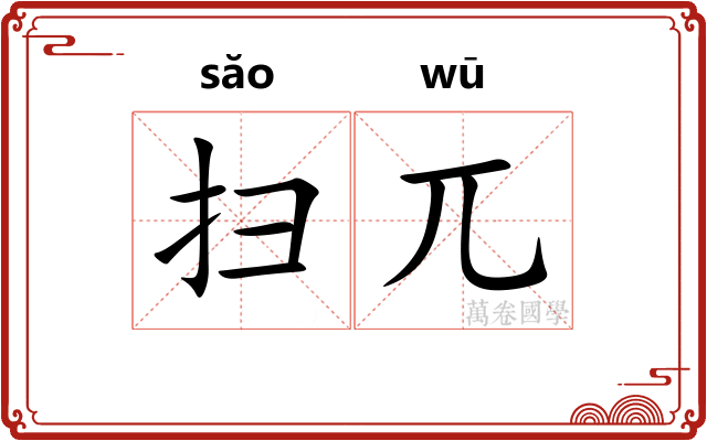 扫兀 扫兀