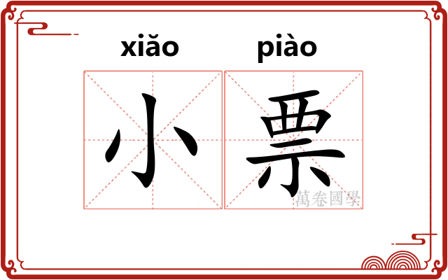 小票 小票