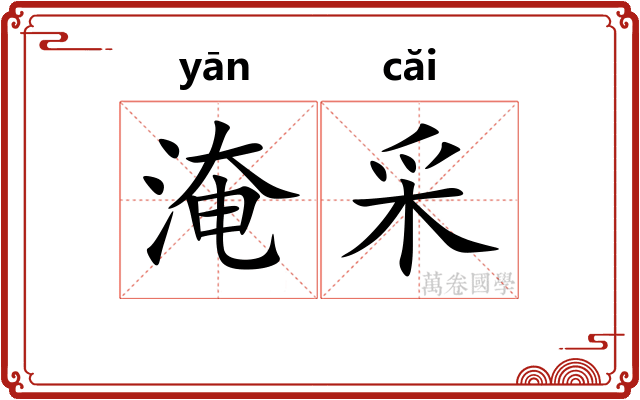 淹采