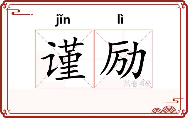 谨励