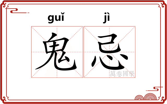 鬼忌 鬼忌