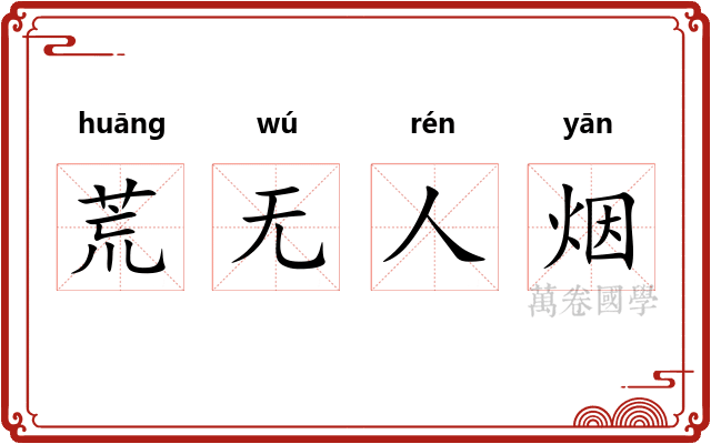 荒无人烟
