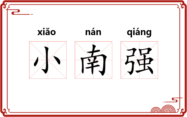 小南强