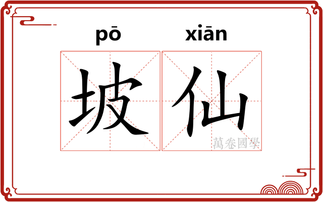 坡仙
