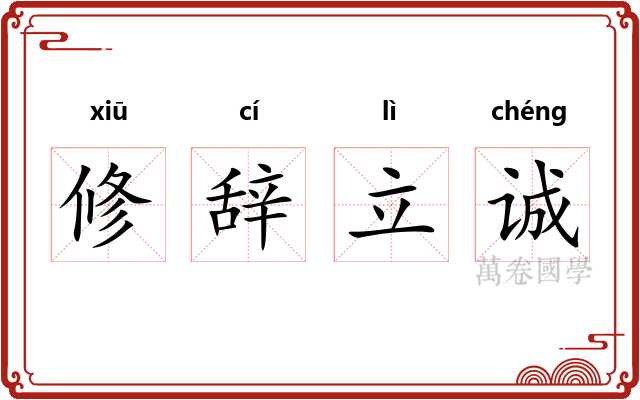 修辞立诚 修辞立诚