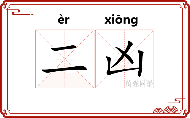 二凶