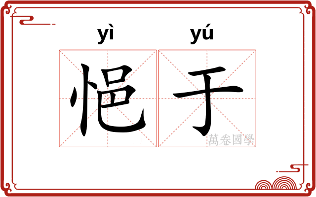 悒于