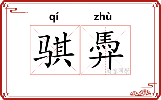 骐馵