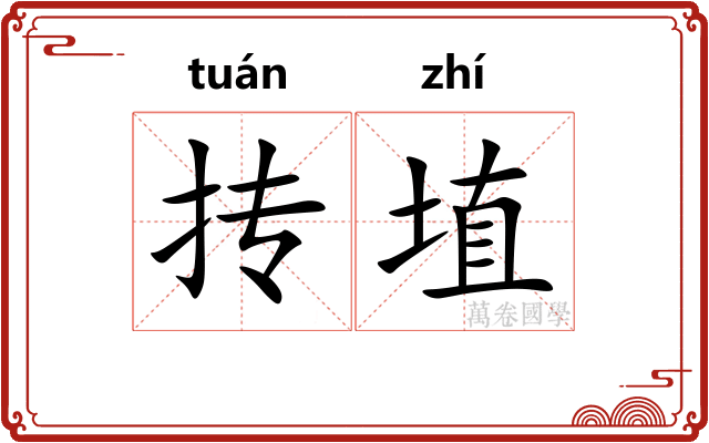 抟埴