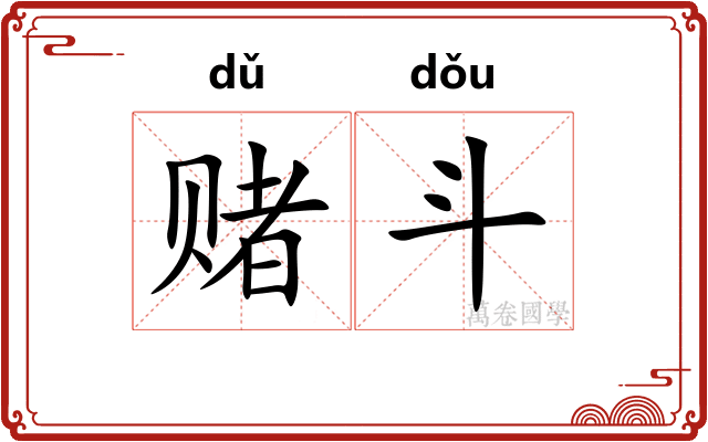 赌斗