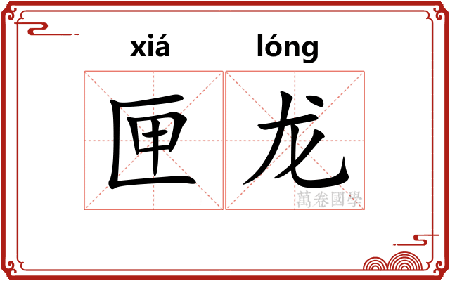 匣龙