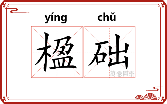 楹础