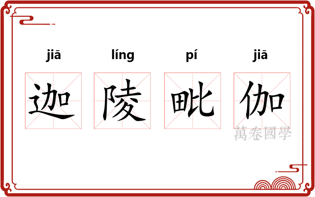 迦陵毗伽