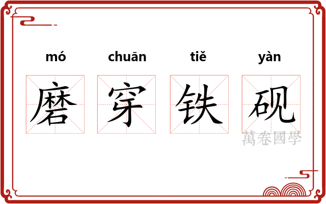 磨穿铁砚