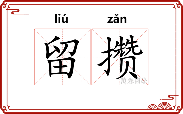 留攒