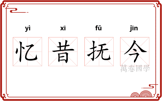 忆昔抚今