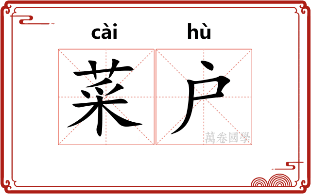 菜户