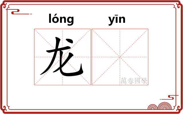 龙𬮱