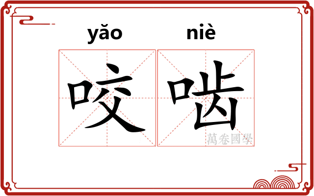 咬啮