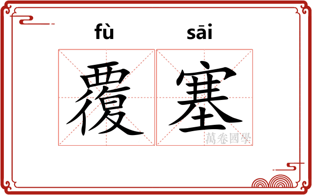 覆塞