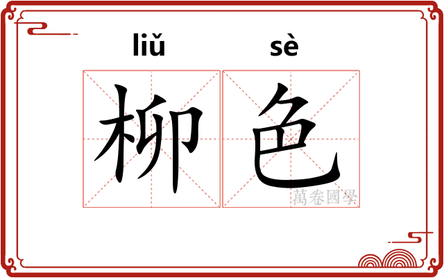柳色