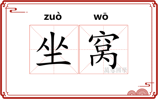 坐窝 坐窝