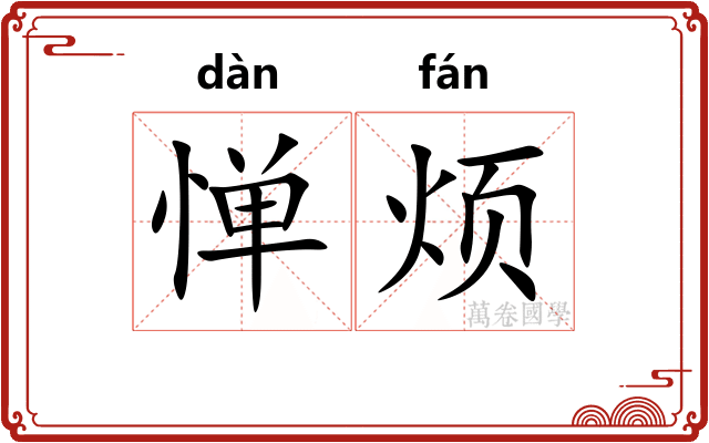 惮烦