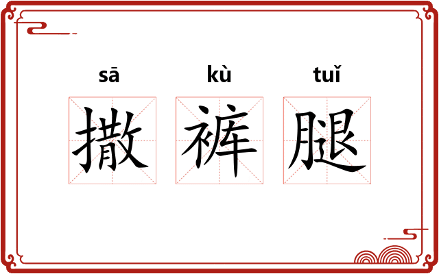 撒裤腿