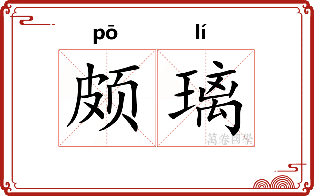 颇璃
