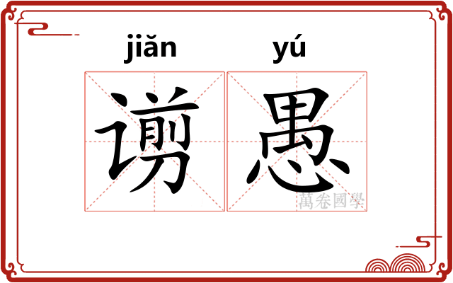 谫愚