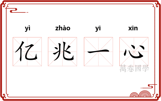 亿兆一心