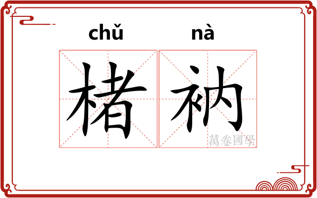 楮衲