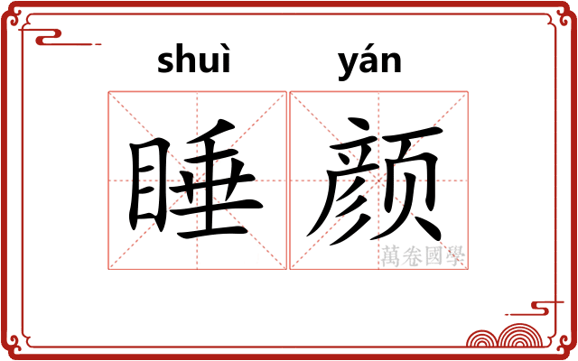 睡颜