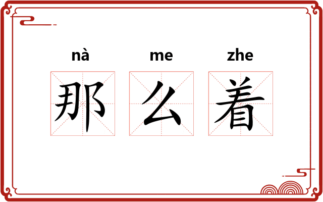那么着 那么着