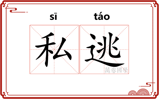 私逃