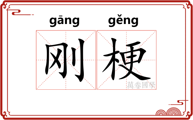 刚梗