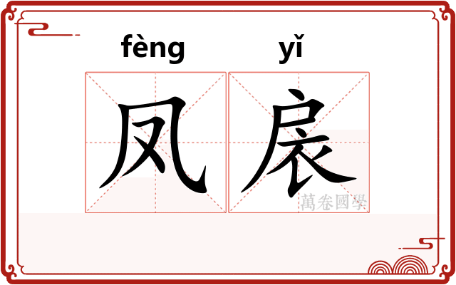 凤扆 凤扆