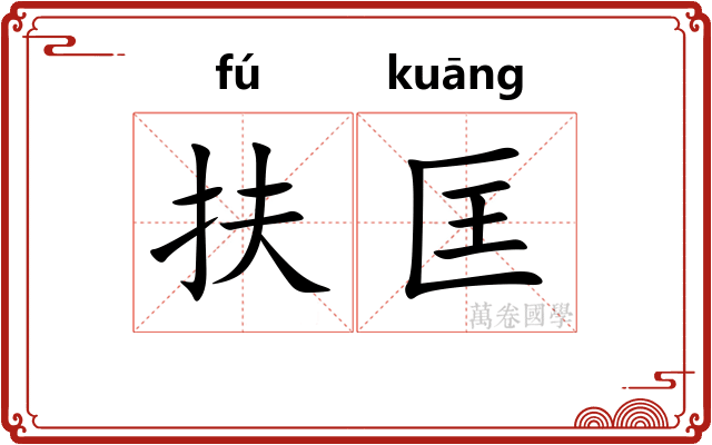 扶匡