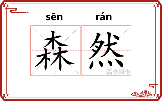森然