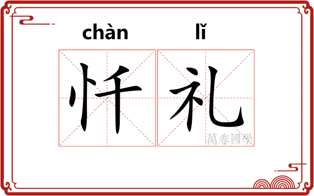 忏礼