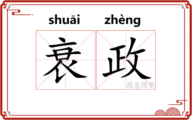 衰政